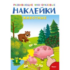 (Накл) Развивающие многоразовые наклейки. Животные (16188)