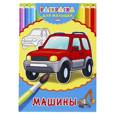 Раскраска А4 ДЛЯ МАЛЫШЕЙ. МАШИНЫ (Р-2475) 4л.,на скрепке,обл.-картон Р-2475