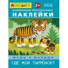 (Накл) Айфолика. Развивающие многоразовые наклейки. Мамы и малыши. Где мой тигренок? (8274)