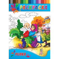 Раскраска А4 ДЛЯ МАЛЫШЕЙ. РЕПКА (Р-0336) 4л.,на скрепке,обл.-картон Р-0336