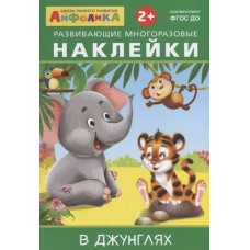 ОМЕГА. (Накл) Айфолика. Развивающие многоразовые наклейки. В джунглях (8266) 172531