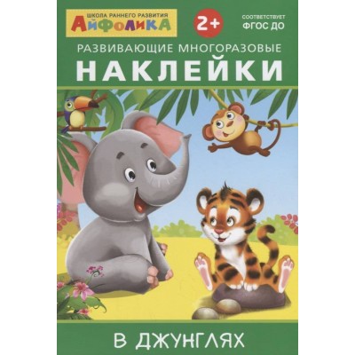 ОМЕГА. (Накл) Айфолика. Развивающие многоразовые наклейки. В джунглях (8266) 172531