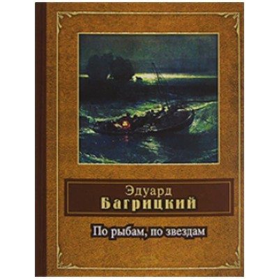народ. поэзия багрицкий по рыбам, по звездам