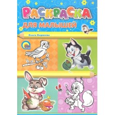 РАСКРАСКА А4. ДЛЯ МАЛЫШЕЙ (КОТЕНОК)