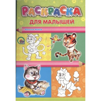 РАСКРАСКА А4. ДЛЯ МАЛЫШЕЙ (ТИГР)