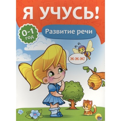 Я УЧУСЬ! ДЛЯ ДЕТЕЙ ОТ 0 ДО 1 ГОДА. РАЗВИТИЕ РЕЧИ