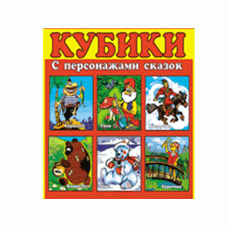 Кубики в картинках 07 Персонажи сказок ( из 9-ти штук) 807