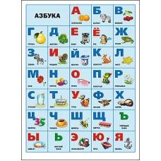 ПЛАКАТ. АЗБУКА