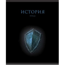 Тетрадь А5 48л "Знания. История"  КанцЭксмо ТТФ2Л488521