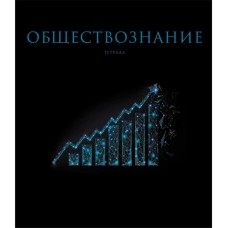 Тетрадь А5 48л "Знания. Обществознание"  КанцЭксмо ТТФ2Л488522