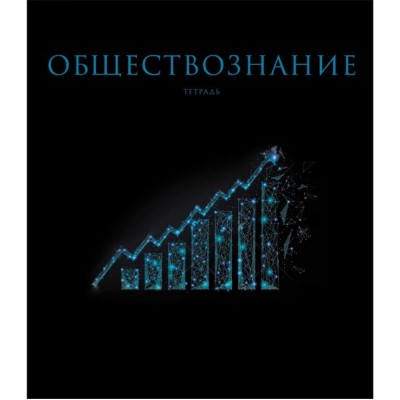 Тетрадь А5 48л "Знания. Обществознание"  КанцЭксмо ТТФ2Л488522