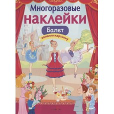 МНОГОРАЗОВЫЕ НАКЛЕЙКИ. Балет Стрекоза Деньго Елена Многоразовые наклейки.Дополни картинку 978-5-9951-3575-3