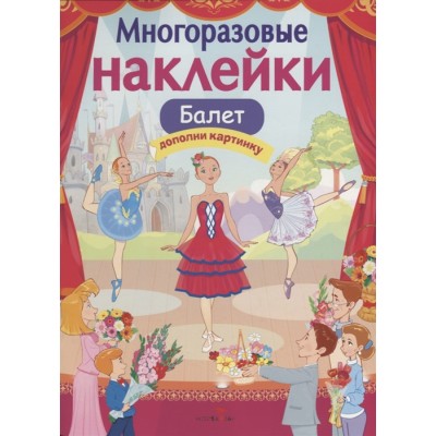 МНОГОРАЗОВЫЕ НАКЛЕЙКИ. Балет Стрекоза Деньго Елена Многоразовые наклейки.Дополни картинку 978-5-9951-3575-3