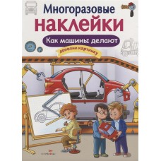 МНОГОРАЗОВЫЕ НАКЛЕЙКИ. Как делают машины