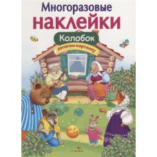 МНОГОРАЗОВЫЕ НАКЛЕЙКИ. Колобок