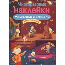 МНОГОРАЗОВЫЕ НАКЛЕЙКИ. Музыкальные инструменты