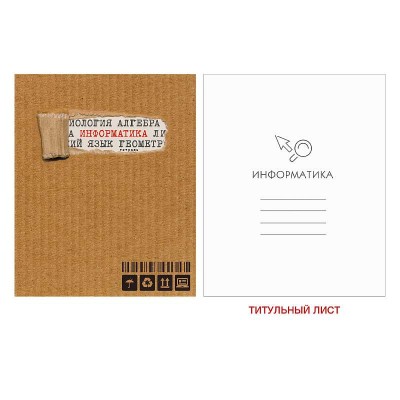 Тетрадь А5 48л "Style kraft. Информатика"  КанцЭксмо ТТ2Л486930