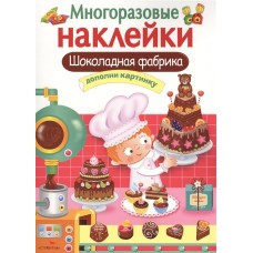 МНОГОРАЗОВЫЕ НАКЛЕЙКИ. Шоколадная фабрика