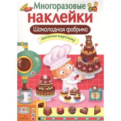 МНОГОРАЗОВЫЕ НАКЛЕЙКИ. Шоколадная фабрика