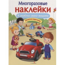 МНОГОРАЗОВЫЕ НАКЛЕЙКИ. Я люблю свою машину
