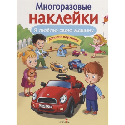 МНОГОРАЗОВЫЕ НАКЛЕЙКИ. Я люблю свою машину