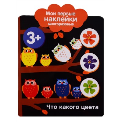 Мои первые наклейки многоразовые 3+ Что какого цвета Стрекоза  978-5-9951-3762-7