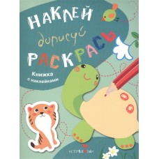 НАКЛЕЙ, ДОРИСУЙ, РАСКРАСЬ. Вып.3. Черепаха