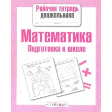 Р/т дошкольника. Математика. Подготовка к школе