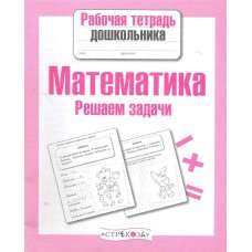 Р/т дошкольника. Математика. Решаем задачи