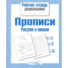 Р/т дошкольника. Прописи. Рисуем и пишем