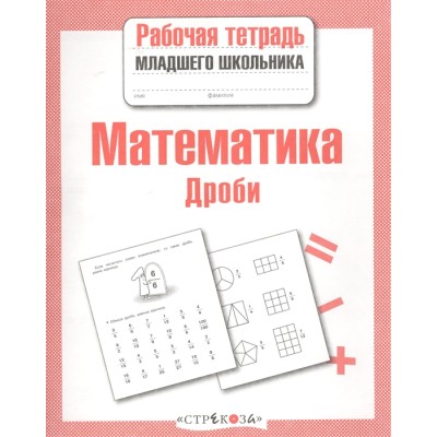 Р/т младшего школьника. Математика. Дроби