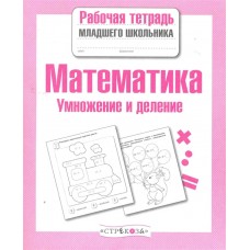 Р/т младшего школьника. Математика. Умножение и деление