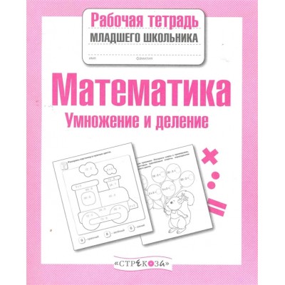 Р/т младшего школьника. Математика. Умножение и деление