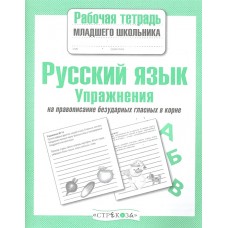 Р/т младшего школьника. Русский язык. Упражнения на правописание безударных гласных в корне