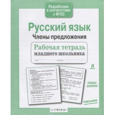 Р/т младшего школьника. Русский язык. Члены предложения