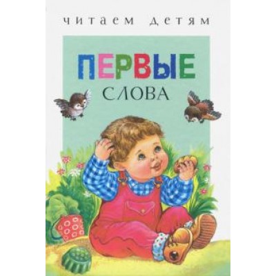 Читаем детям. Первые слова