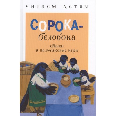 Читаем детям. Сорока-белобока. НОВ