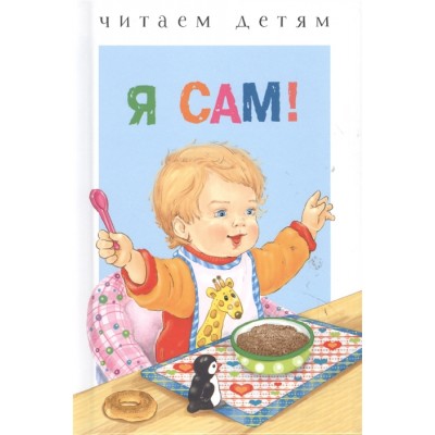 Читаем детям. Я сам