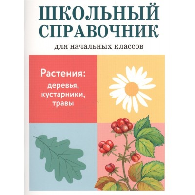 ШКОЛЬНЫЙ СПРАВОЧНИК для начальных классов. Растения: деревья, кустарники, травы