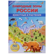 ОБУЧАЮЩИЙ ПЛАКАТ. Природные зоны России. Животные и растения