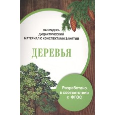 ПАПКА. Деревья (цветная)