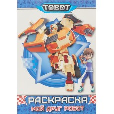 РАСКРАСКА А4 ПРОФ-ПРЕСС ТОБОТЫ Мой друг робот