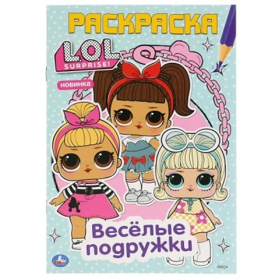 Весёлые подружки Лол Первая раскраска А5 145х210 мм 16 стр Умка 978-5-506-04119-1