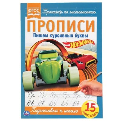 Пишем курсивные буквы. ХОТ ВИЛС. Прописи. 195х275 мм. 16 стр. Умка в кор.40шт изд-во: Симбат