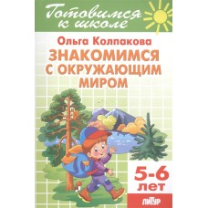 Знакомимся с окружающим миром (для детей 5-6 лет) / Готовимся к школе Литур Колпакова О.