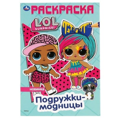 Подружки-модницы. Лол. (Первая раскраска А5). Формат: 145х210 мм. Объем: 16 стр. Умка в кор.50шт изд-во: Симбат