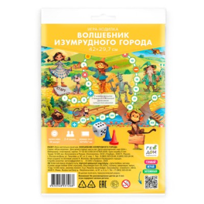 Игра-ходилка с фишками. Волшебник Изумрудного города. 29,7х42 см. ГЕОДОМ