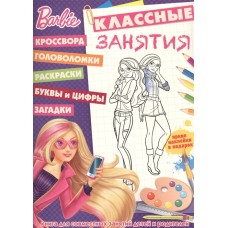 Барби. КЗ №1607. Классные занятия.