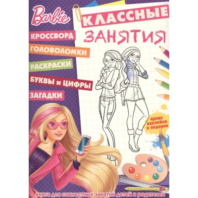 Барби. КЗ №1607. Классные занятия.