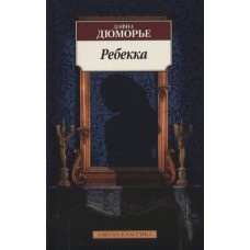 Ребекка Махаон Дюморье Д. Азбука-Классика (мягк/обл.) 978-5-389-16473-4